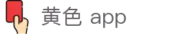 黄色 app - 黄片软件